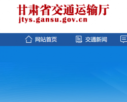 甘肅省交通運輸廳